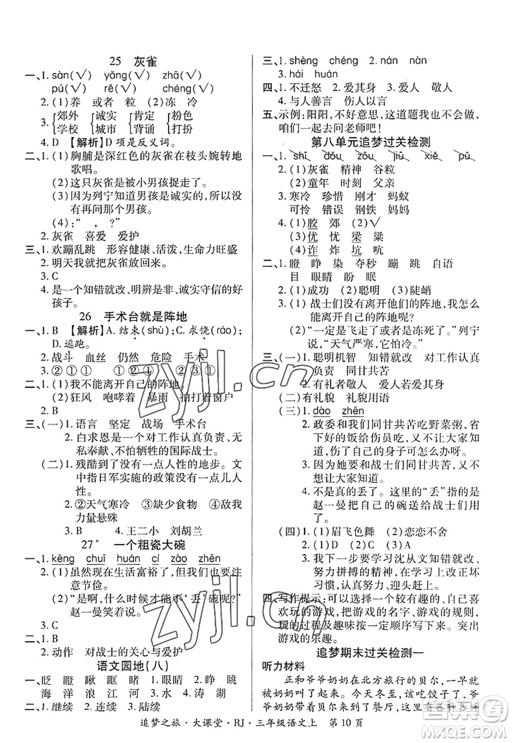 天津科學(xué)技術(shù)出版社2022追夢(mèng)之旅大課堂三年級(jí)語文上冊(cè)RJ人教版河南專版答案