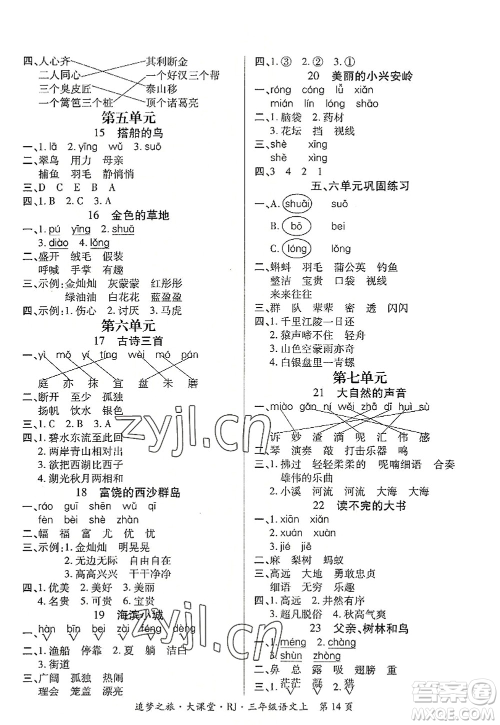 天津科學(xué)技術(shù)出版社2022追夢(mèng)之旅大課堂三年級(jí)語文上冊(cè)RJ人教版河南專版答案