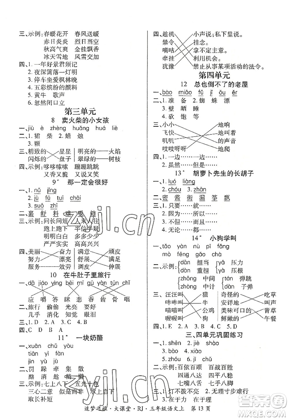 天津科學(xué)技術(shù)出版社2022追夢(mèng)之旅大課堂三年級(jí)語文上冊(cè)RJ人教版河南專版答案