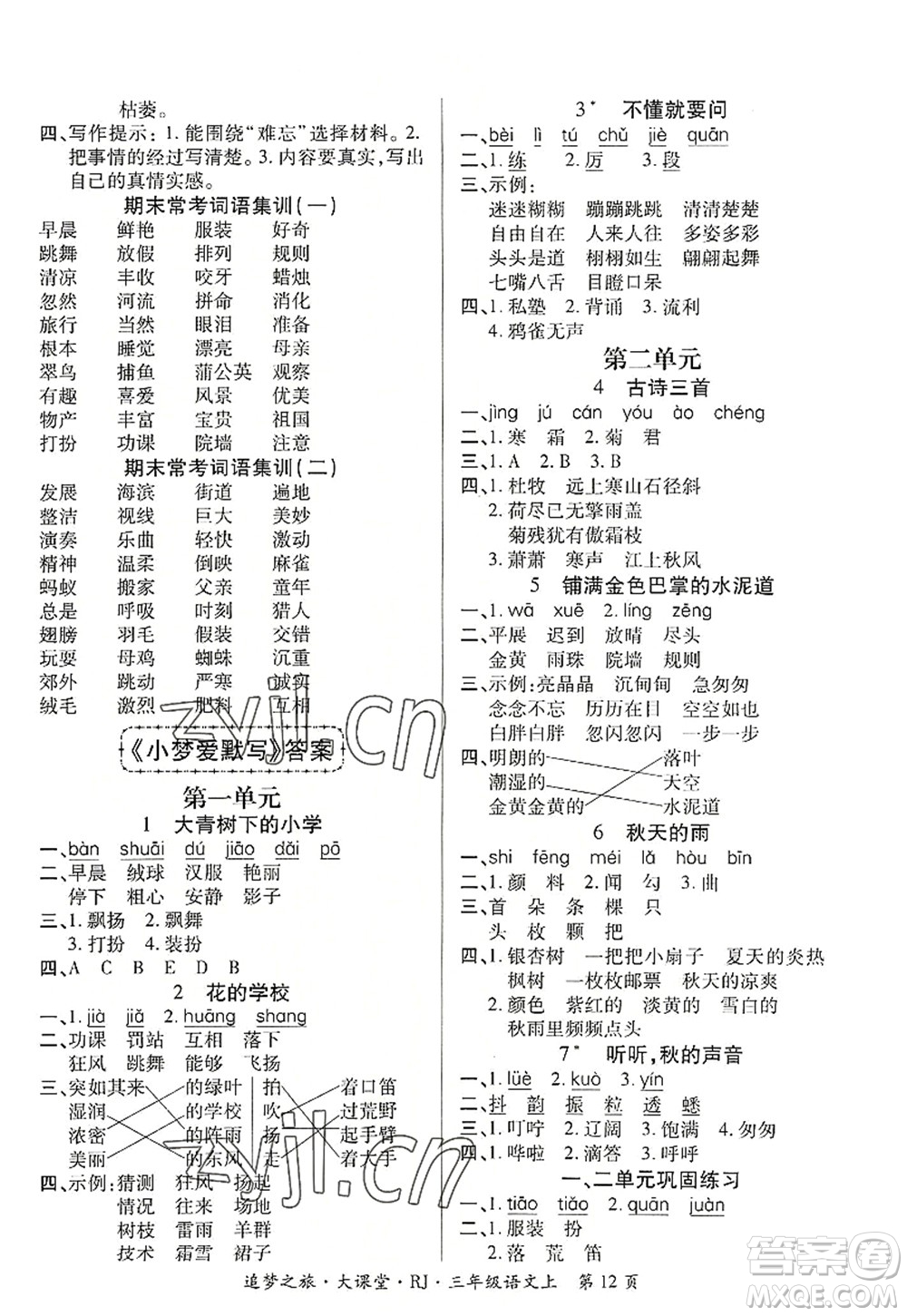 天津科學(xué)技術(shù)出版社2022追夢(mèng)之旅大課堂三年級(jí)語文上冊(cè)RJ人教版河南專版答案