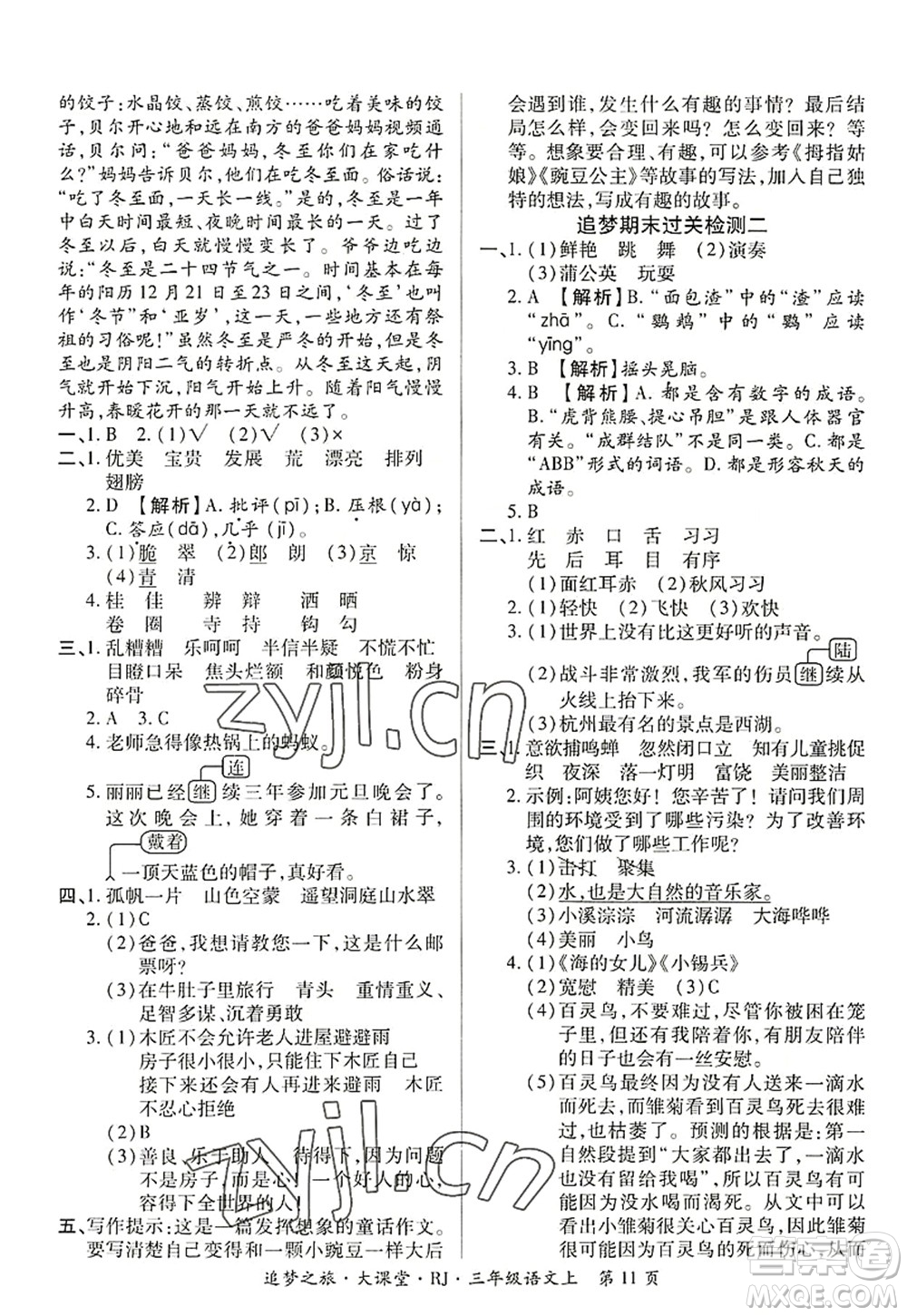 天津科學(xué)技術(shù)出版社2022追夢(mèng)之旅大課堂三年級(jí)語文上冊(cè)RJ人教版河南專版答案