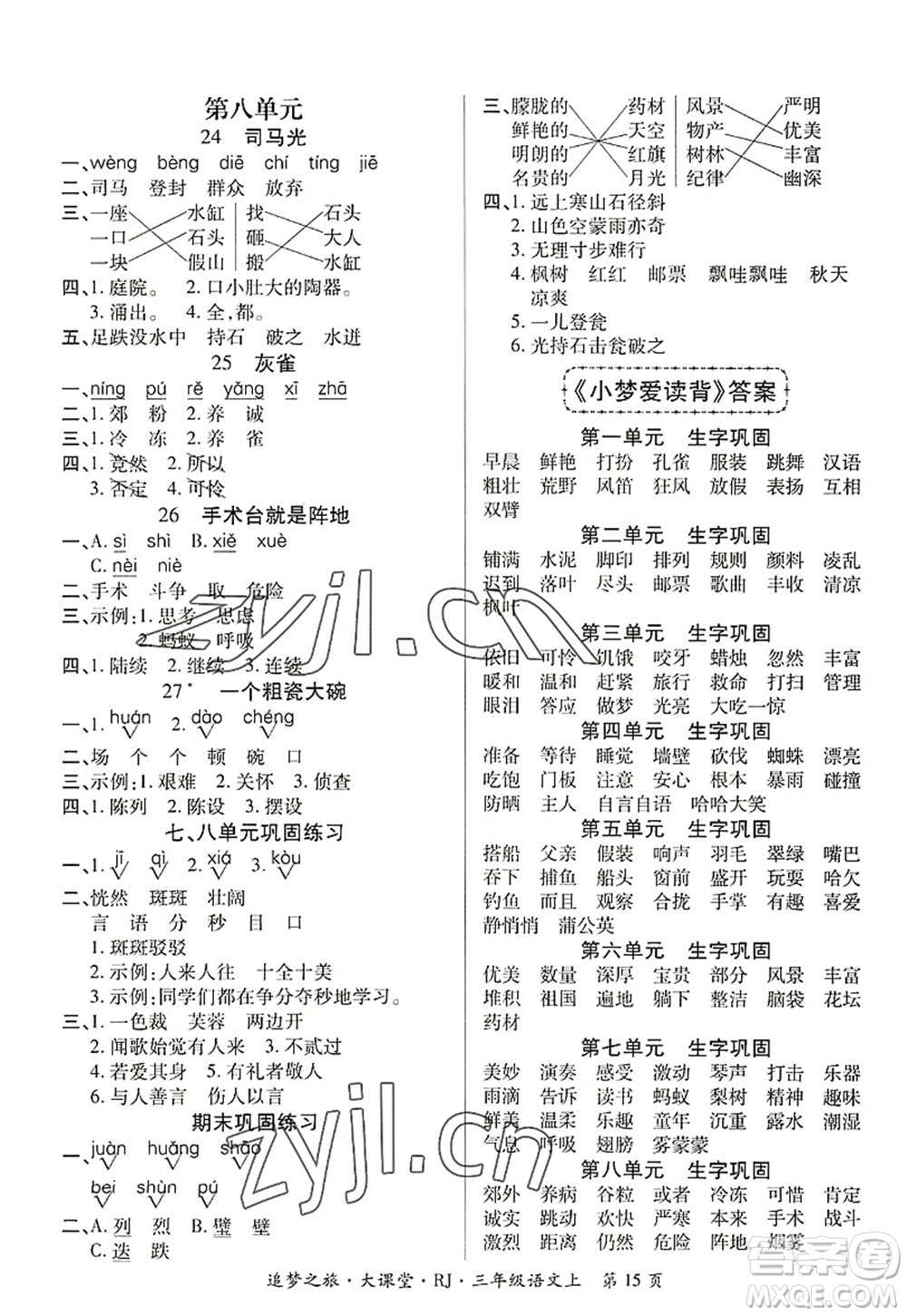 天津科學(xué)技術(shù)出版社2022追夢(mèng)之旅大課堂三年級(jí)語文上冊(cè)RJ人教版河南專版答案