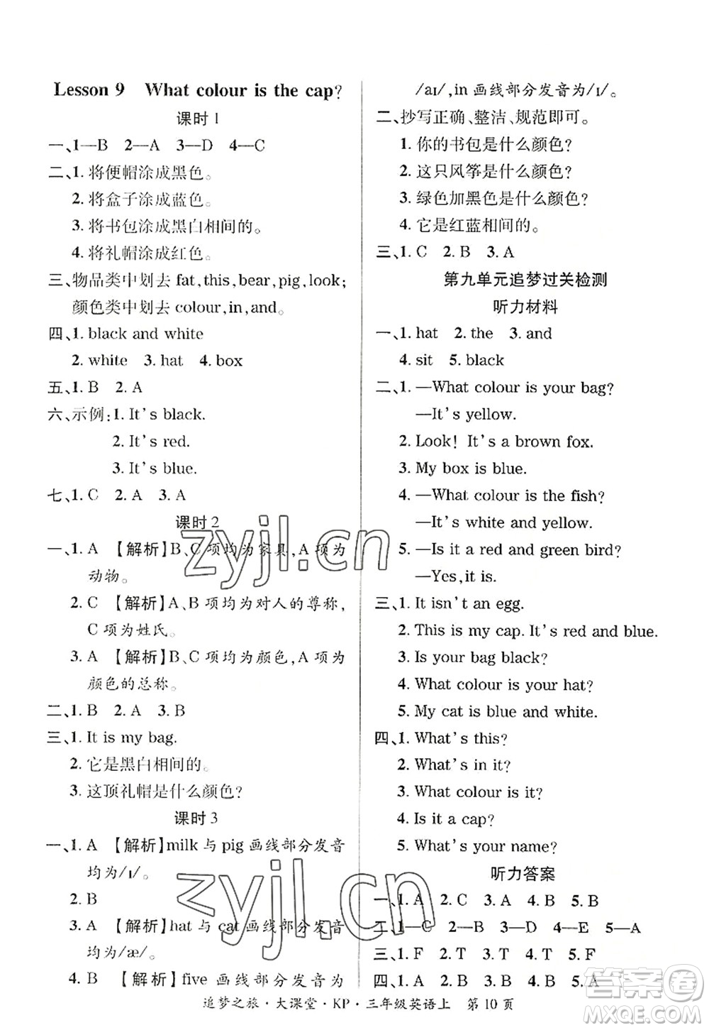 天津科學(xué)技術(shù)出版社2022追夢(mèng)之旅大課堂三年級(jí)英語(yǔ)上冊(cè)KP科普版河南專版答案