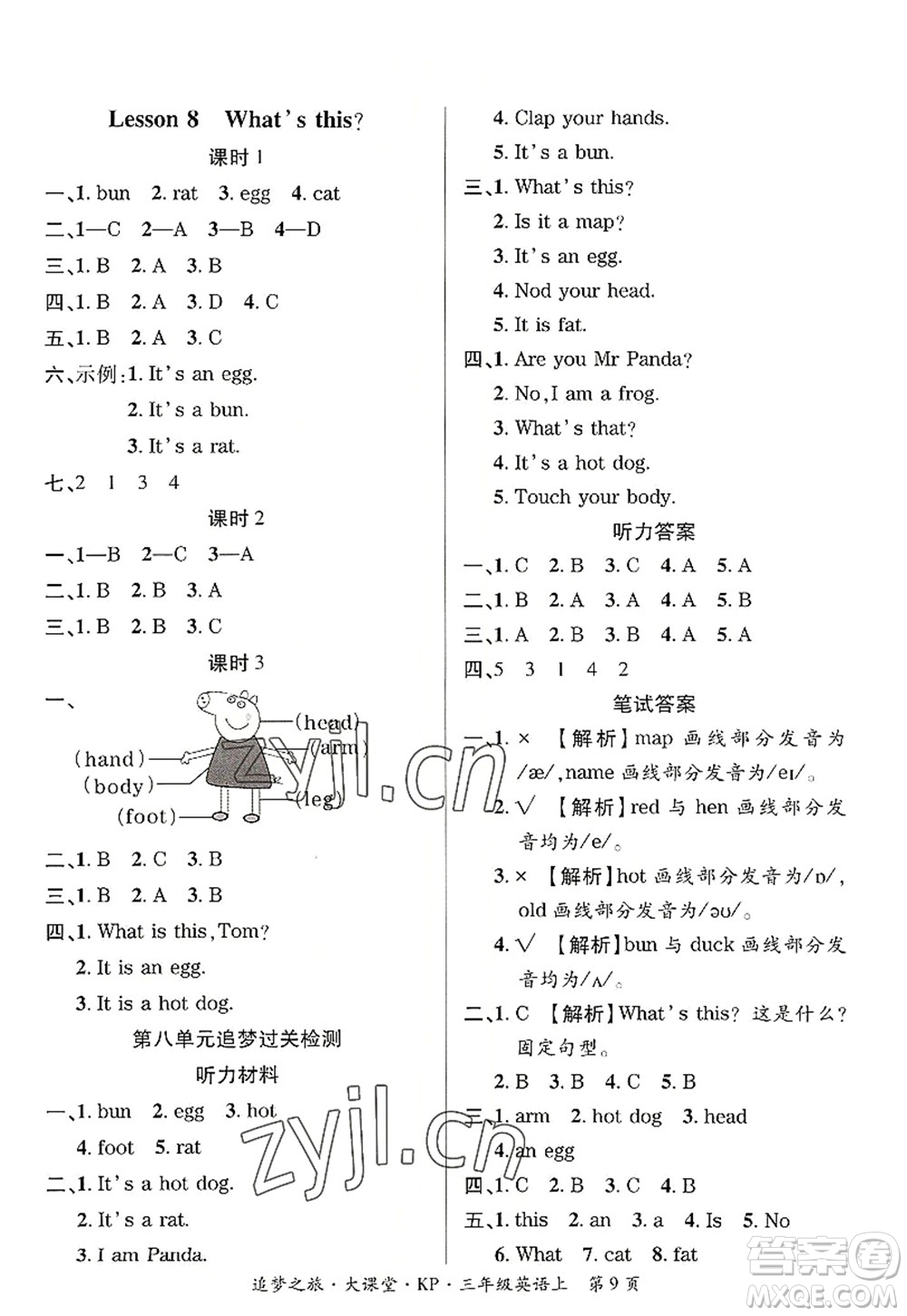 天津科學(xué)技術(shù)出版社2022追夢(mèng)之旅大課堂三年級(jí)英語(yǔ)上冊(cè)KP科普版河南專版答案