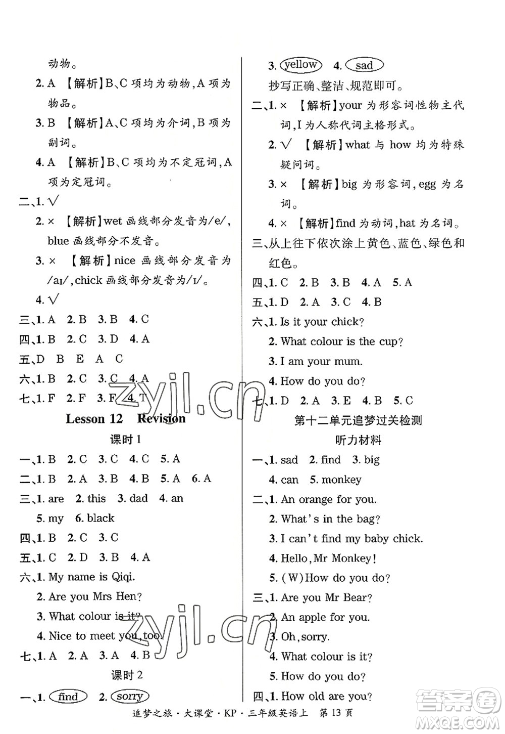 天津科學(xué)技術(shù)出版社2022追夢(mèng)之旅大課堂三年級(jí)英語(yǔ)上冊(cè)KP科普版河南專版答案