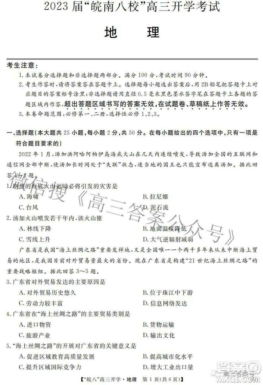 2023屆皖南八校高三開學(xué)考試地理試題及答案