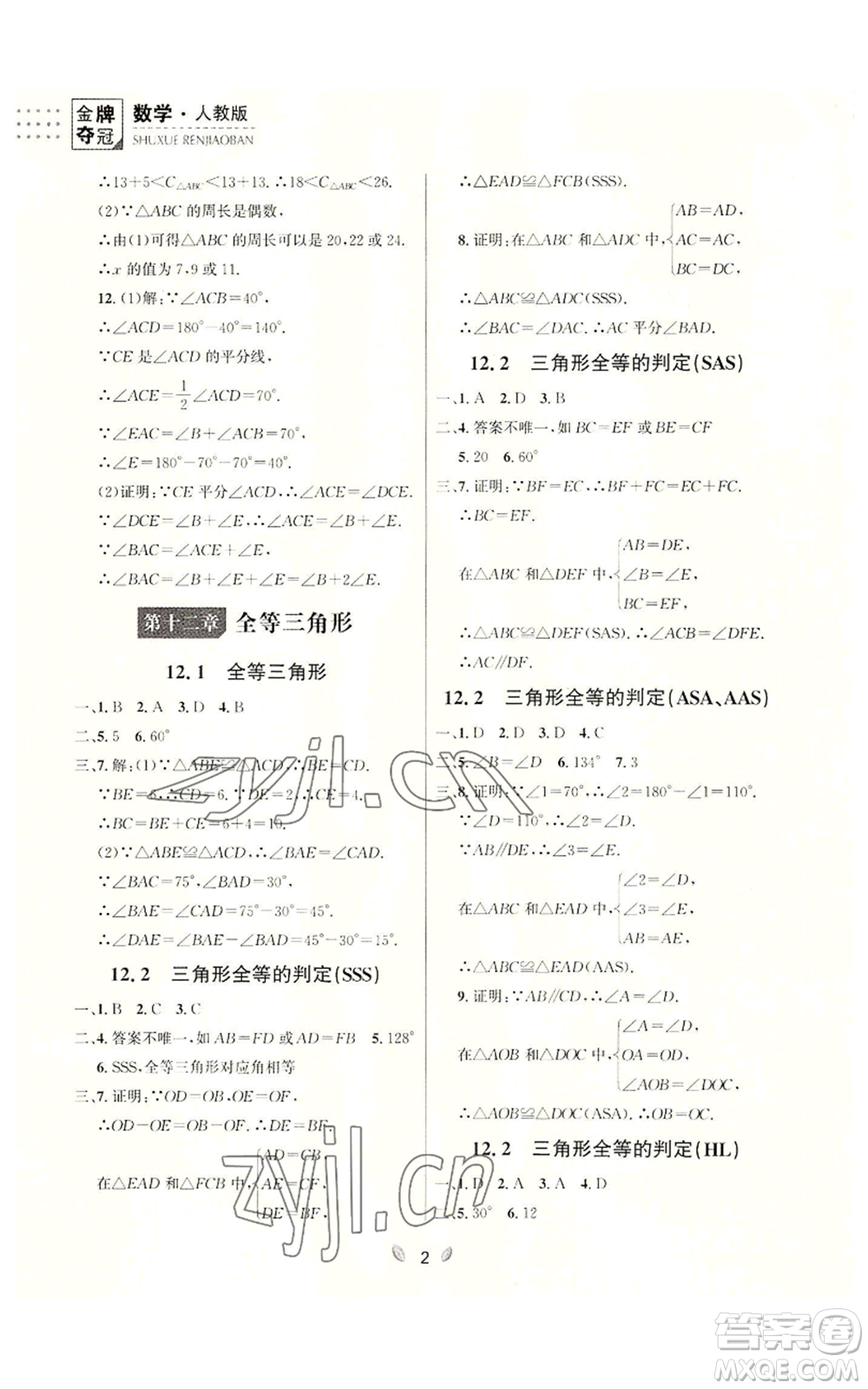 延邊大學(xué)出版社2022點(diǎn)石成金金牌奪冠八年級(jí)上冊(cè)數(shù)學(xué)人教版參考答案
