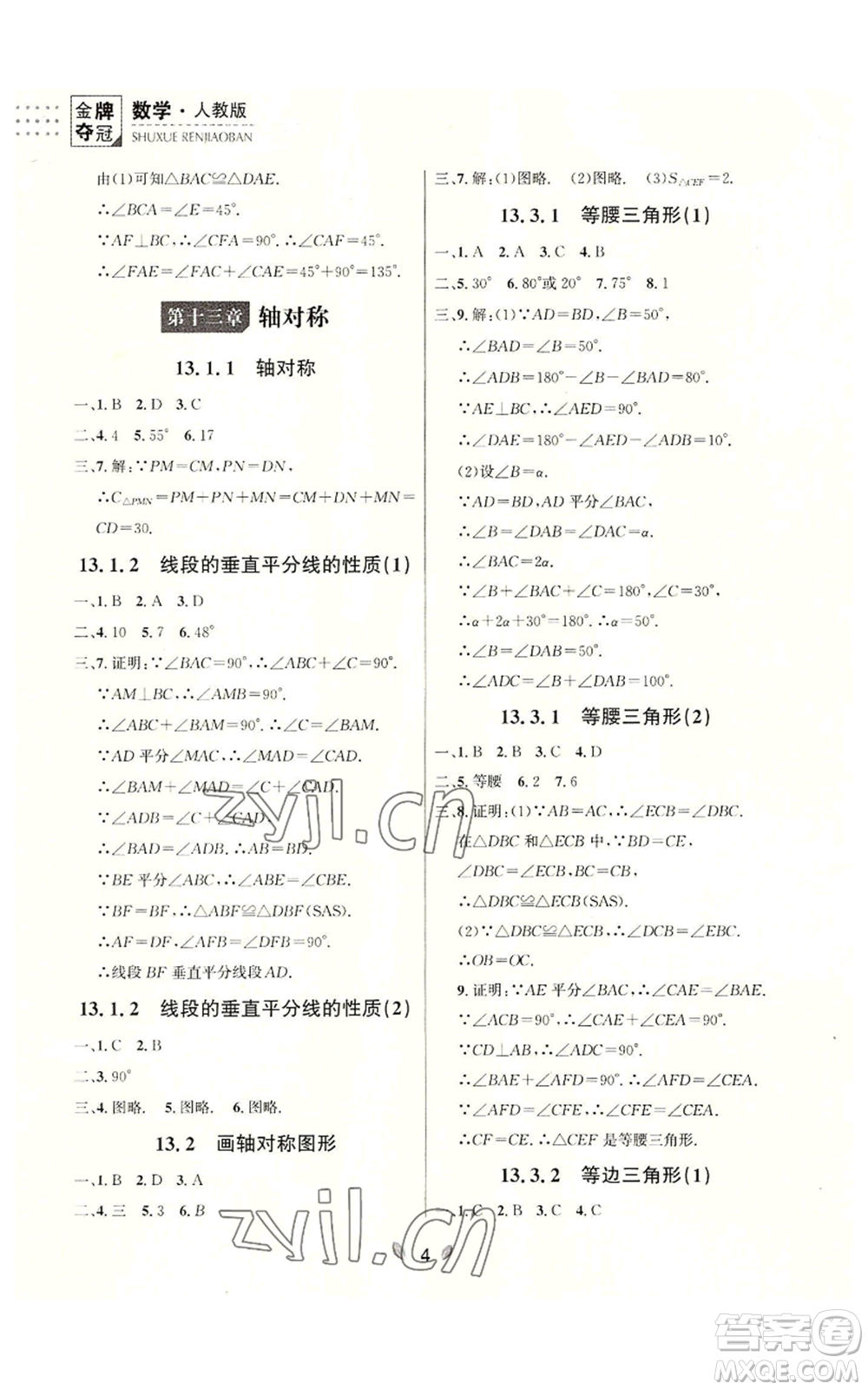 延邊大學(xué)出版社2022點(diǎn)石成金金牌奪冠八年級(jí)上冊(cè)數(shù)學(xué)人教版參考答案