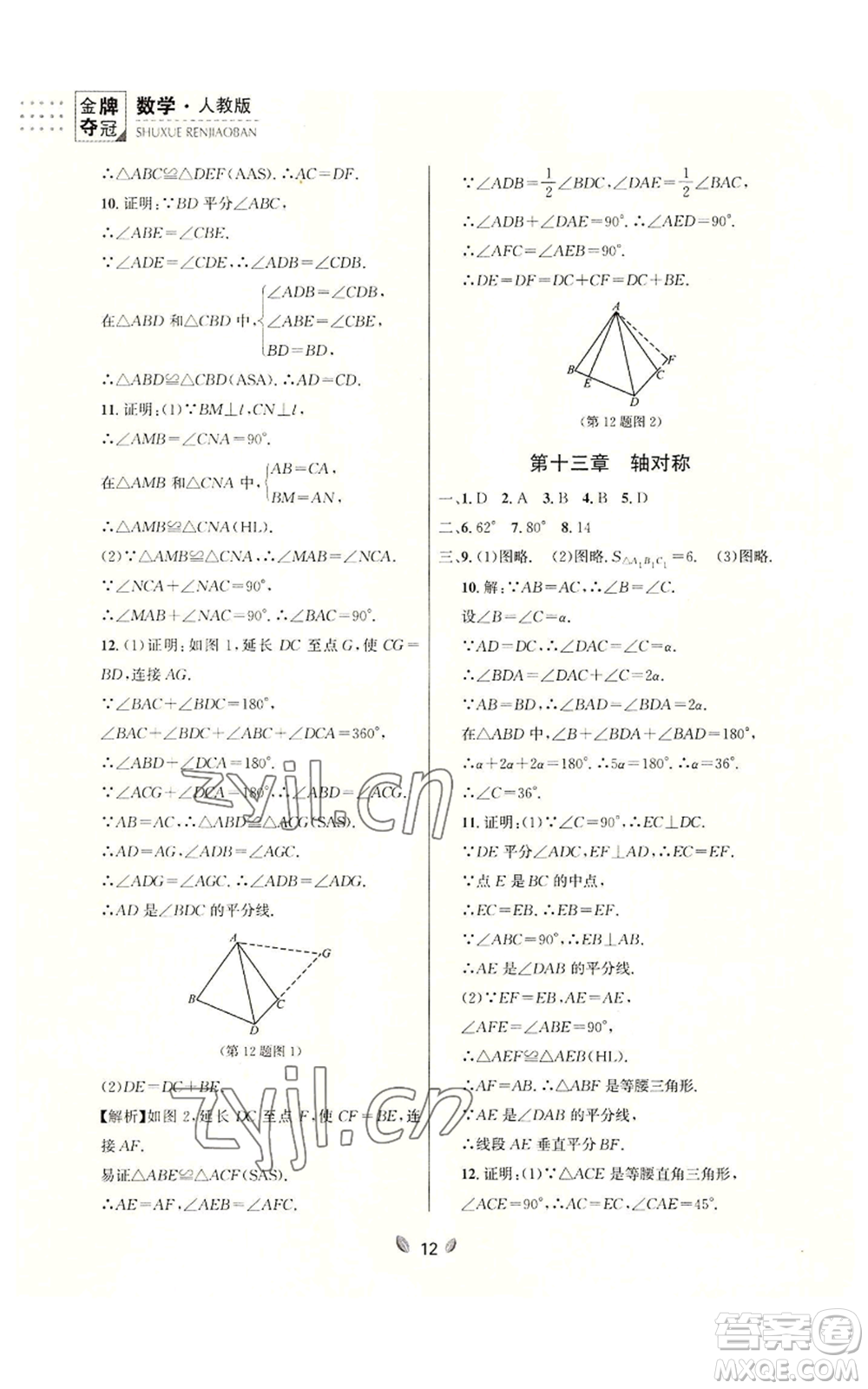 延邊大學(xué)出版社2022點(diǎn)石成金金牌奪冠八年級(jí)上冊(cè)數(shù)學(xué)人教版參考答案