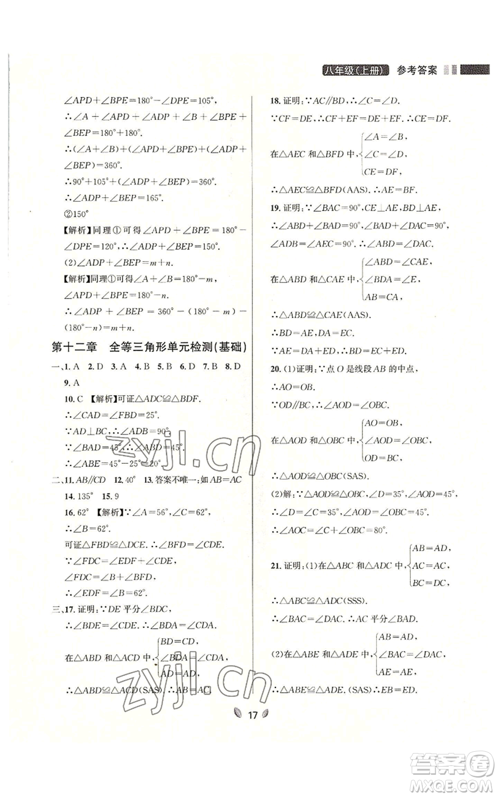 延邊大學(xué)出版社2022點(diǎn)石成金金牌奪冠八年級(jí)上冊(cè)數(shù)學(xué)人教版參考答案