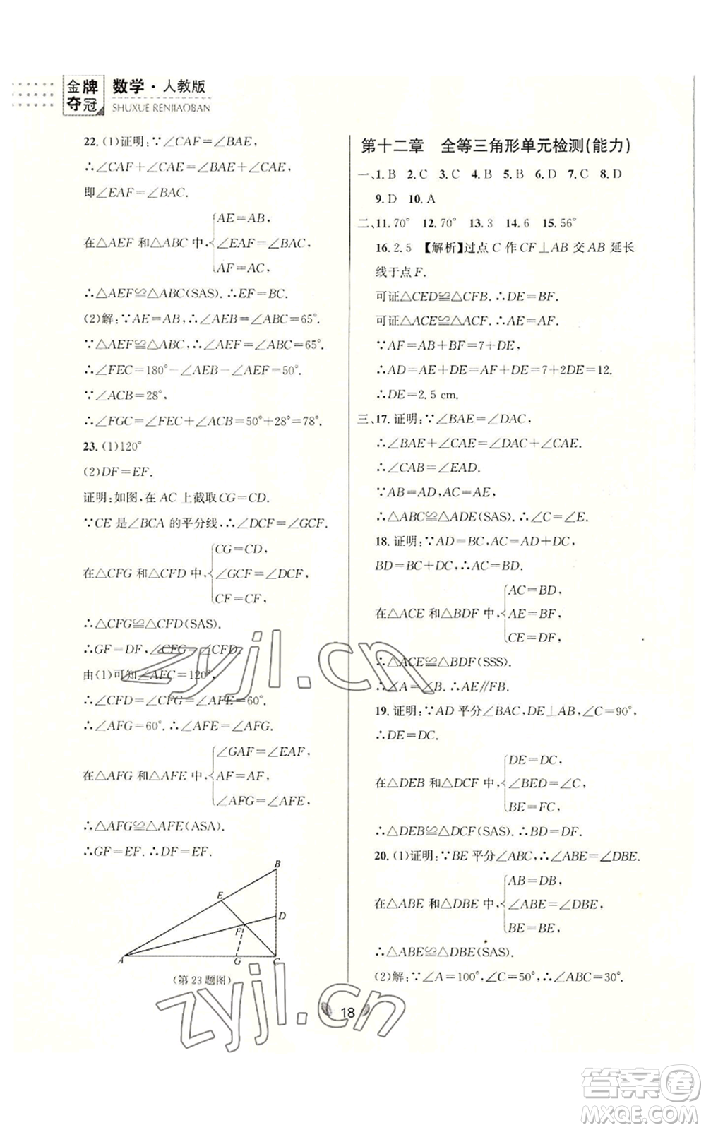 延邊大學(xué)出版社2022點(diǎn)石成金金牌奪冠八年級(jí)上冊(cè)數(shù)學(xué)人教版參考答案