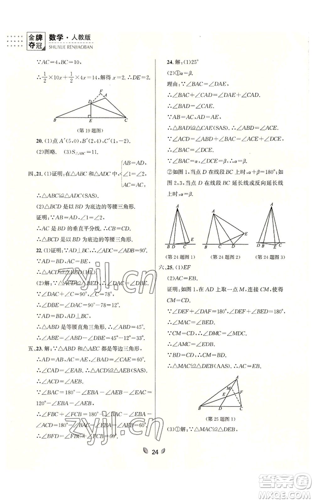 延邊大學(xué)出版社2022點(diǎn)石成金金牌奪冠八年級(jí)上冊(cè)數(shù)學(xué)人教版參考答案