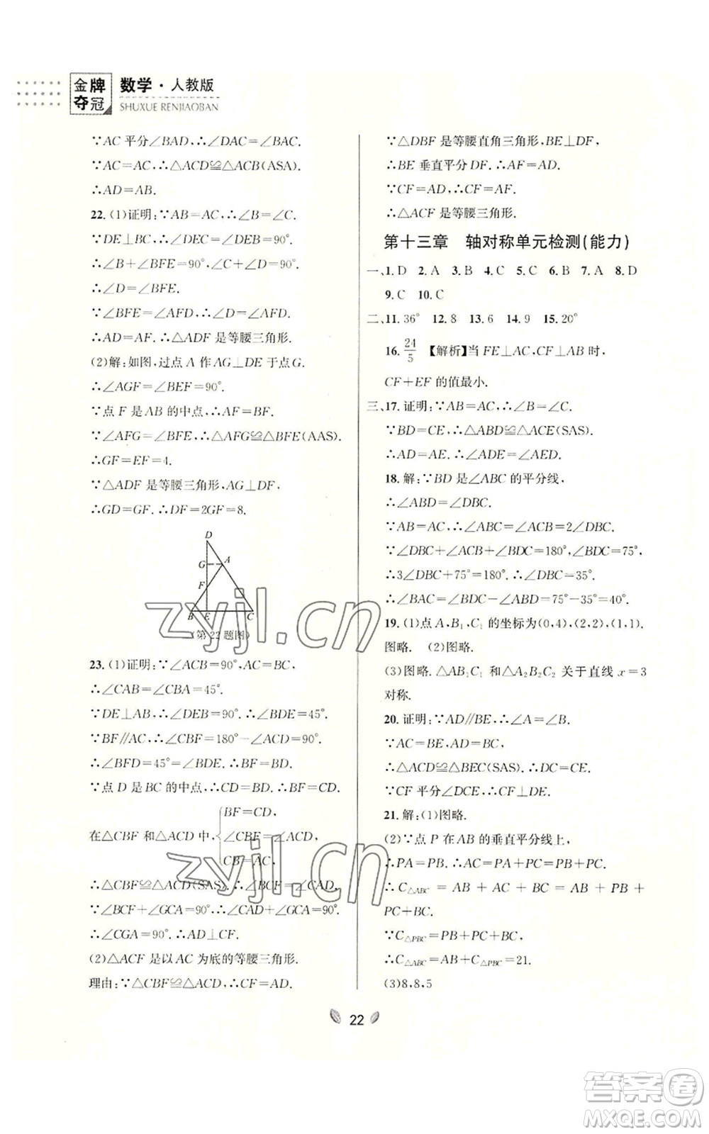 延邊大學(xué)出版社2022點(diǎn)石成金金牌奪冠八年級(jí)上冊(cè)數(shù)學(xué)人教版參考答案