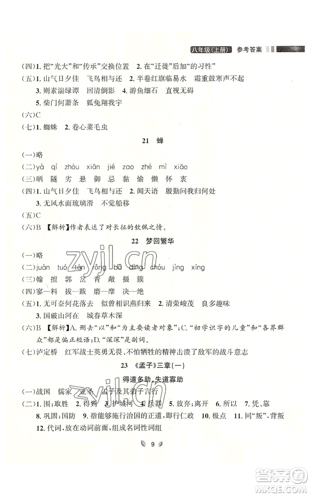 延邊大學(xué)出版社2022點(diǎn)石成金金牌奪冠八年級(jí)上冊(cè)語(yǔ)文人教版參考答案