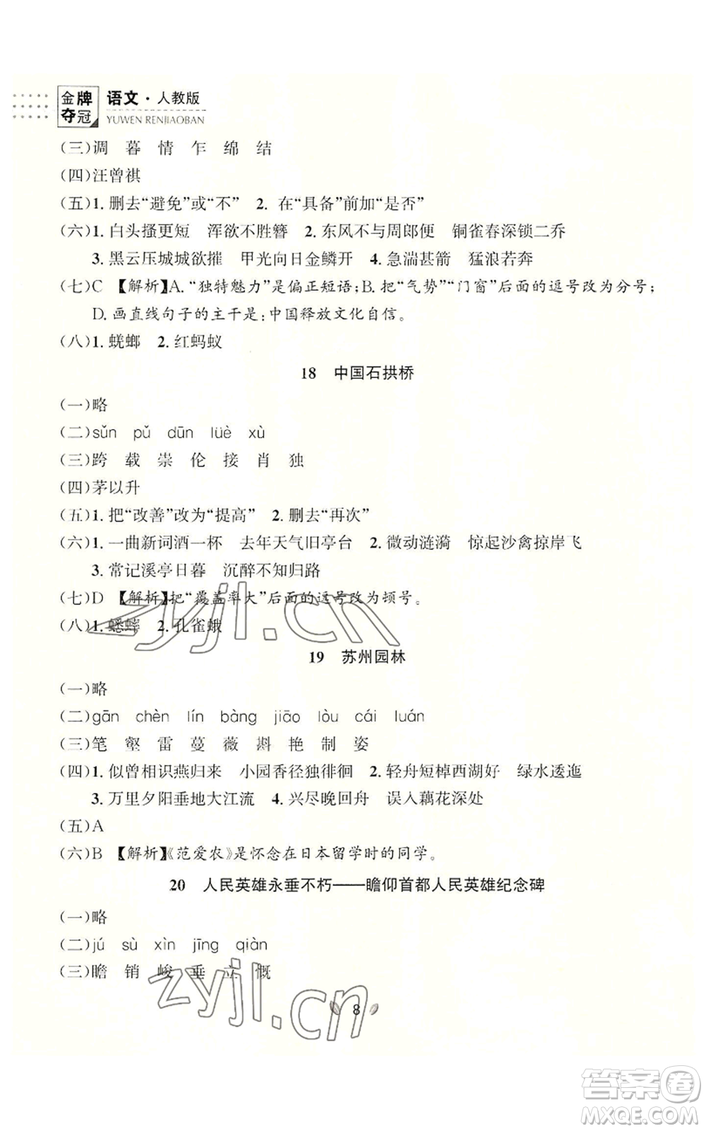延邊大學(xué)出版社2022點(diǎn)石成金金牌奪冠八年級(jí)上冊(cè)語(yǔ)文人教版參考答案