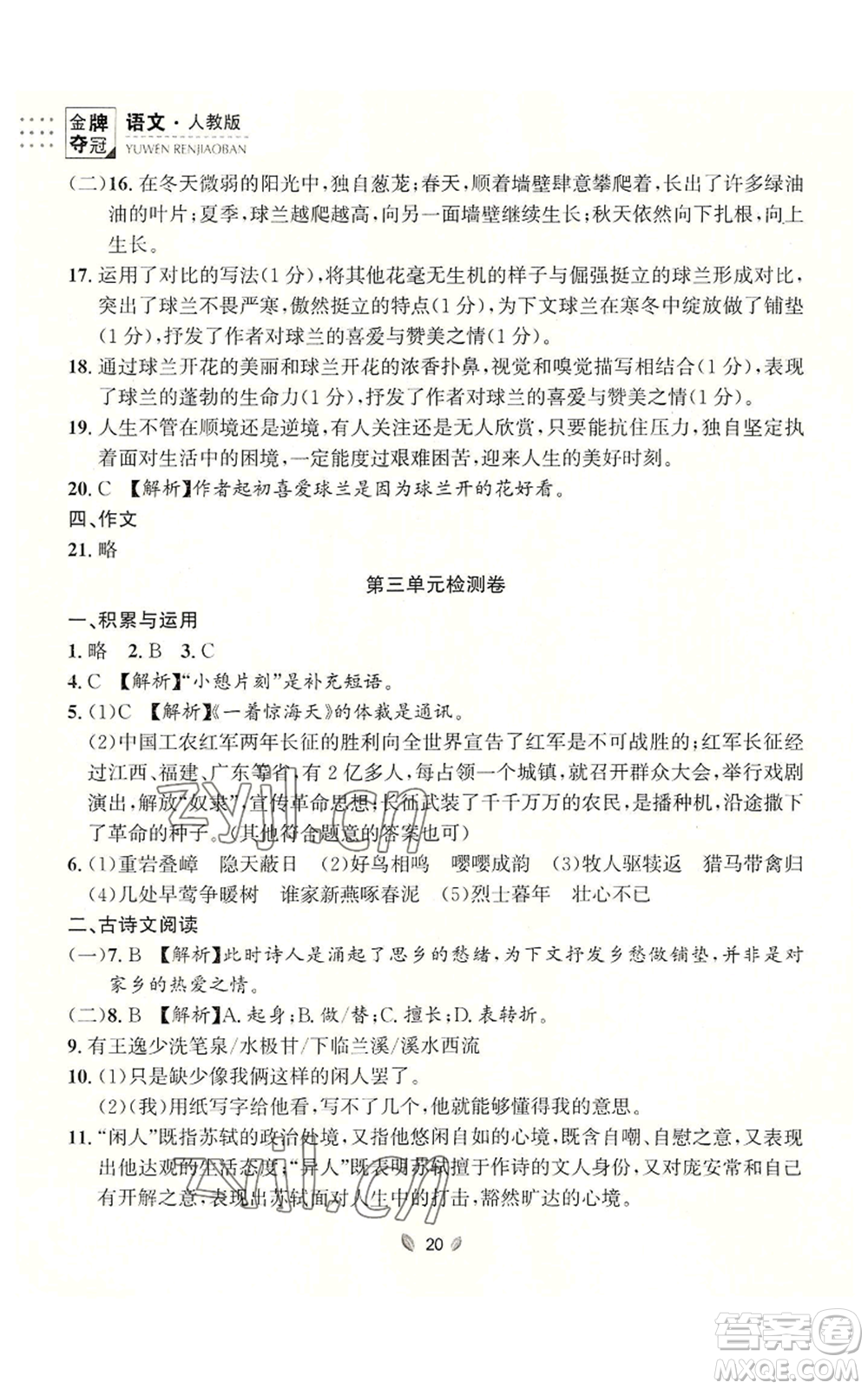 延邊大學(xué)出版社2022點(diǎn)石成金金牌奪冠八年級(jí)上冊(cè)語(yǔ)文人教版參考答案