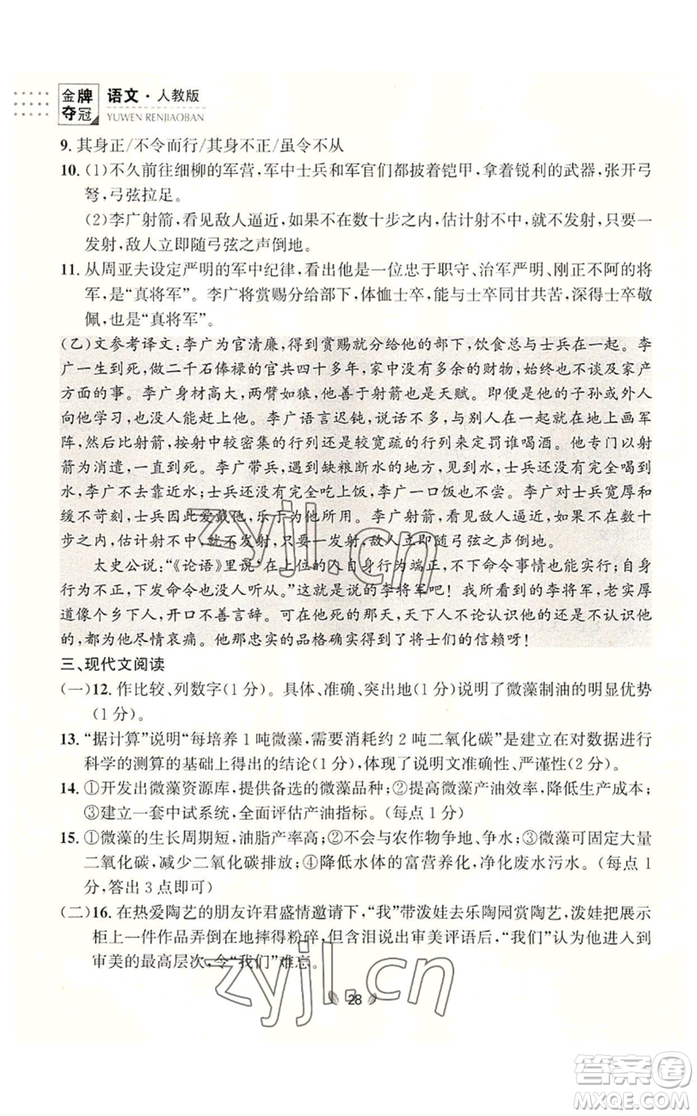 延邊大學(xué)出版社2022點(diǎn)石成金金牌奪冠八年級(jí)上冊(cè)語(yǔ)文人教版參考答案