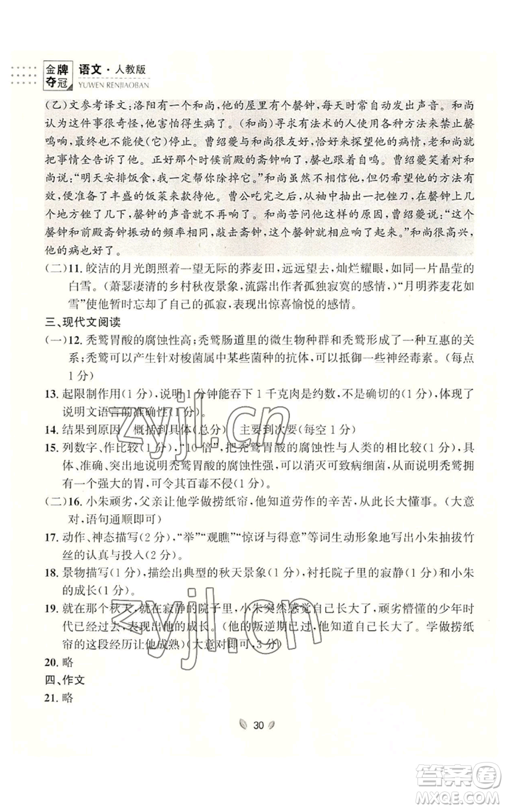 延邊大學(xué)出版社2022點(diǎn)石成金金牌奪冠八年級(jí)上冊(cè)語(yǔ)文人教版參考答案