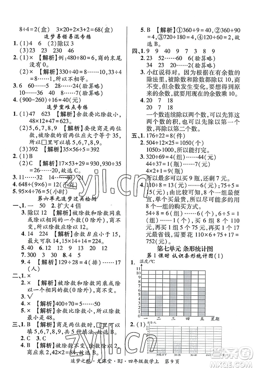 天津科學(xué)技術(shù)出版社2022追夢之旅大課堂四年級數(shù)學(xué)上冊RJ人教版河南專版答案