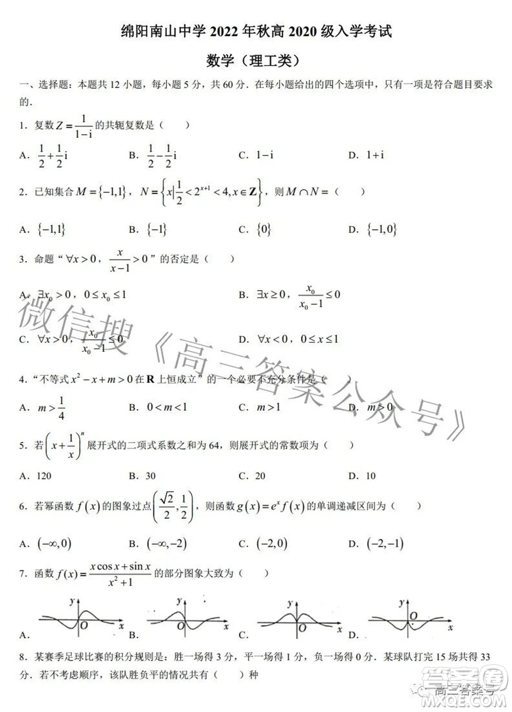 綿陽南山中學(xué)2022年秋高2020級入學(xué)考試?yán)砜茢?shù)學(xué)試題及答案