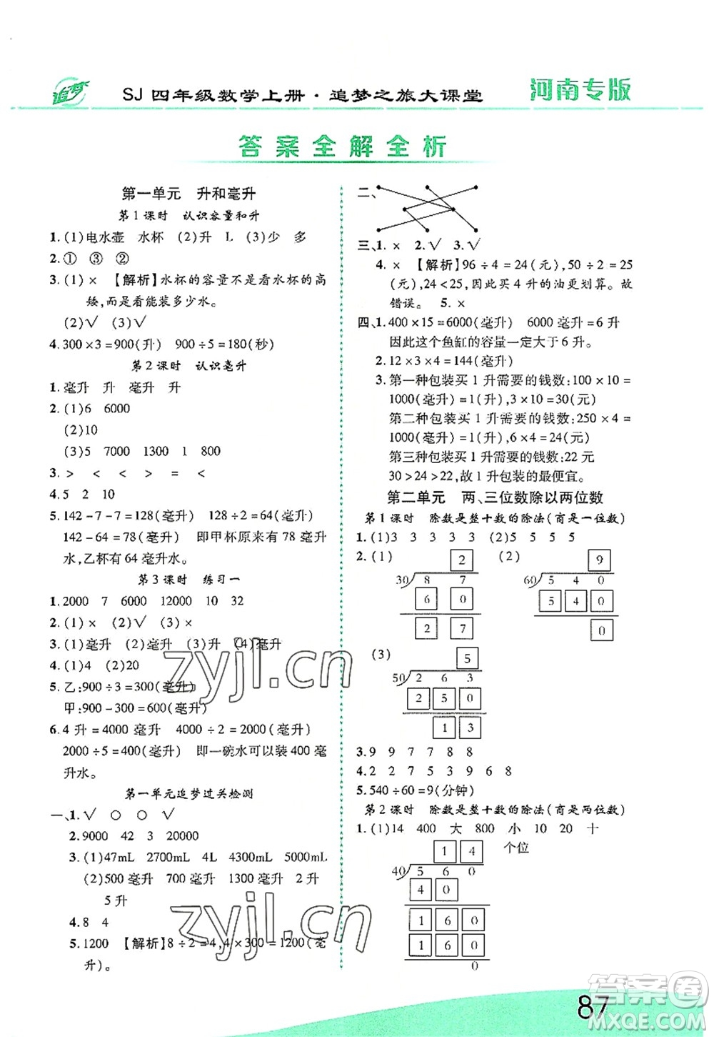 天津科學(xué)技術(shù)出版社2022追夢之旅大課堂四年級(jí)數(shù)學(xué)上冊(cè)SJ蘇教版河南專版答案