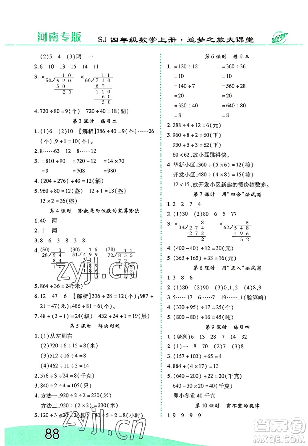 天津科學(xué)技術(shù)出版社2022追夢之旅大課堂四年級(jí)數(shù)學(xué)上冊(cè)SJ蘇教版河南專版答案