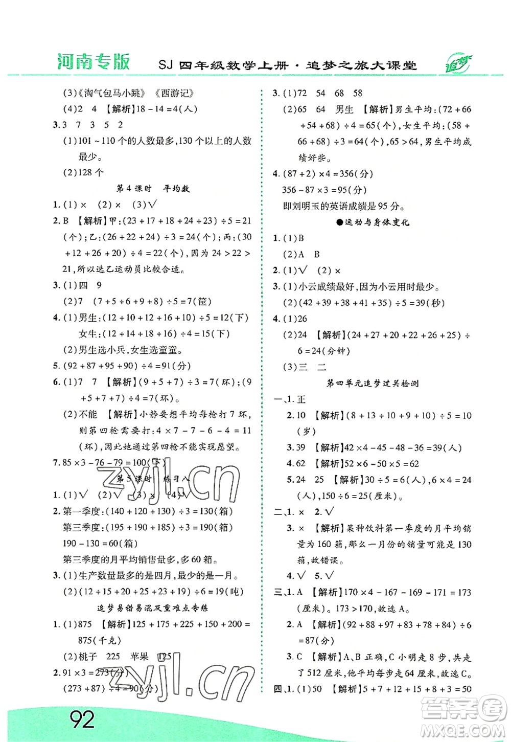 天津科學(xué)技術(shù)出版社2022追夢之旅大課堂四年級(jí)數(shù)學(xué)上冊(cè)SJ蘇教版河南專版答案