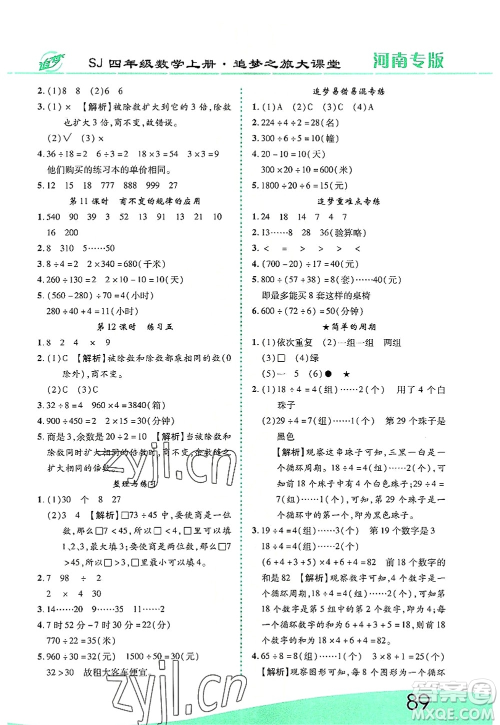 天津科學(xué)技術(shù)出版社2022追夢之旅大課堂四年級(jí)數(shù)學(xué)上冊(cè)SJ蘇教版河南專版答案