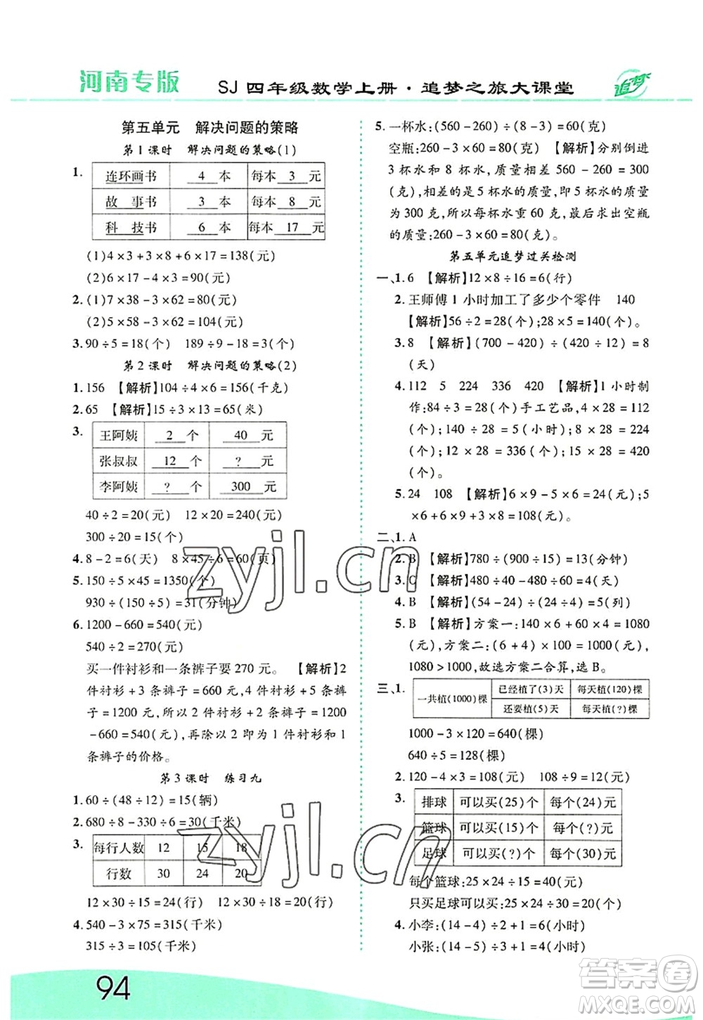 天津科學(xué)技術(shù)出版社2022追夢之旅大課堂四年級(jí)數(shù)學(xué)上冊(cè)SJ蘇教版河南專版答案