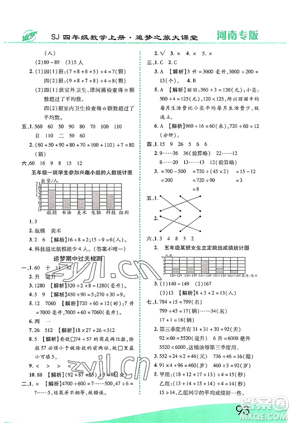 天津科學(xué)技術(shù)出版社2022追夢之旅大課堂四年級(jí)數(shù)學(xué)上冊(cè)SJ蘇教版河南專版答案
