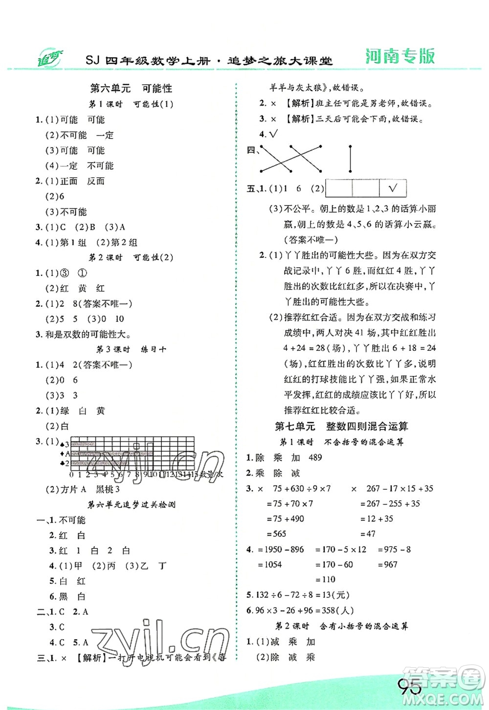 天津科學(xué)技術(shù)出版社2022追夢之旅大課堂四年級(jí)數(shù)學(xué)上冊(cè)SJ蘇教版河南專版答案