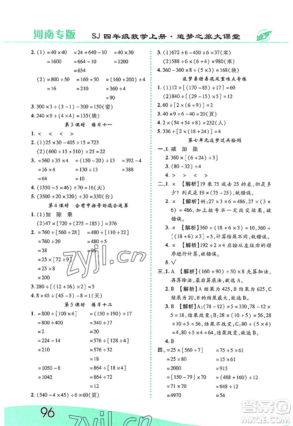 天津科學(xué)技術(shù)出版社2022追夢之旅大課堂四年級(jí)數(shù)學(xué)上冊(cè)SJ蘇教版河南專版答案