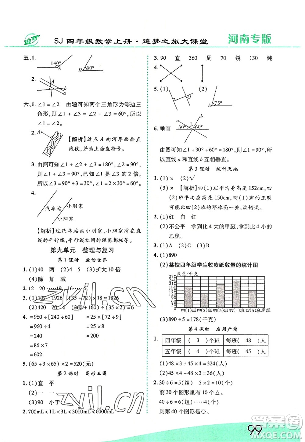天津科學(xué)技術(shù)出版社2022追夢之旅大課堂四年級(jí)數(shù)學(xué)上冊(cè)SJ蘇教版河南專版答案