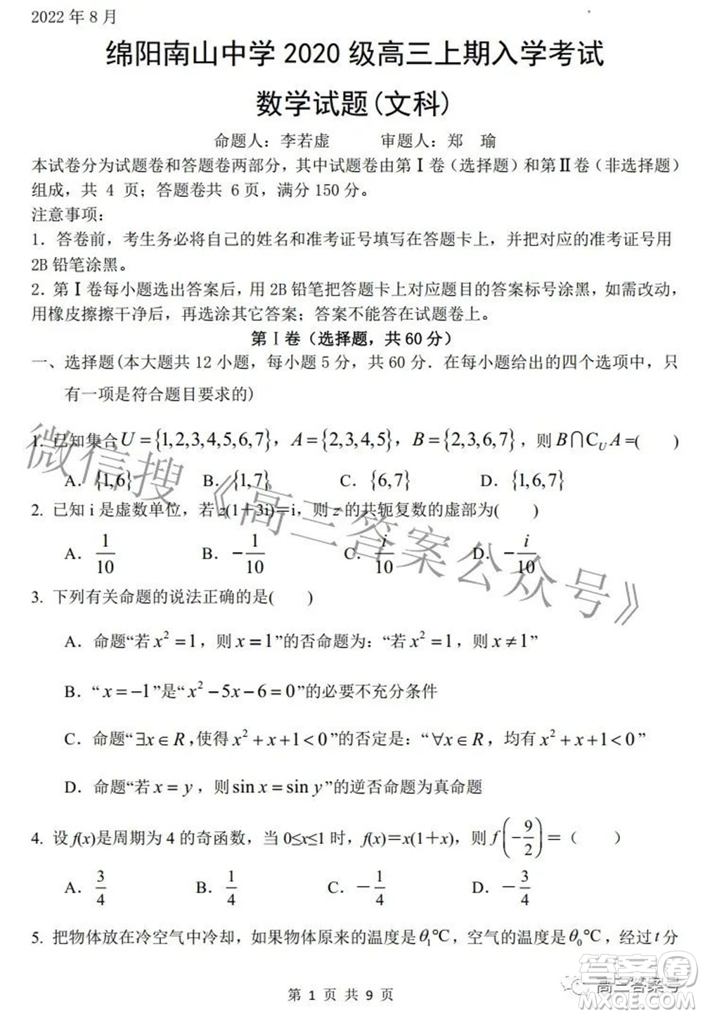 綿陽南山中學(xué)2022年秋高2020級入學(xué)考試文科數(shù)學(xué)試題及答案