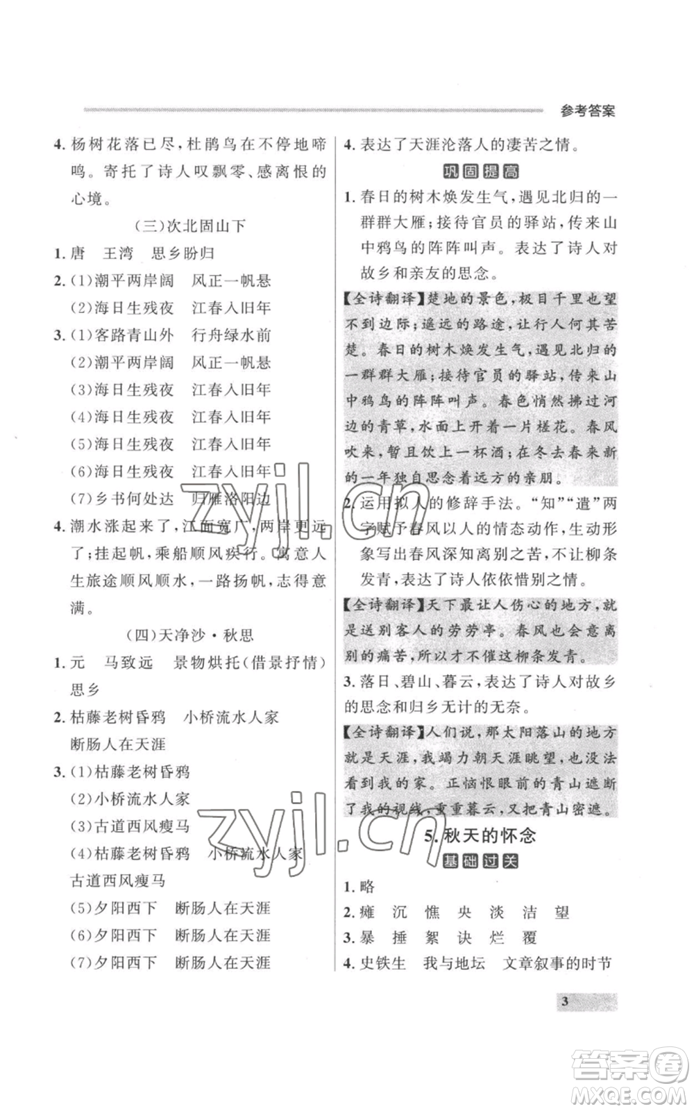 延邊大學出版社2022秋季點石成金金牌每課通七年級上冊語文人教版參考答案