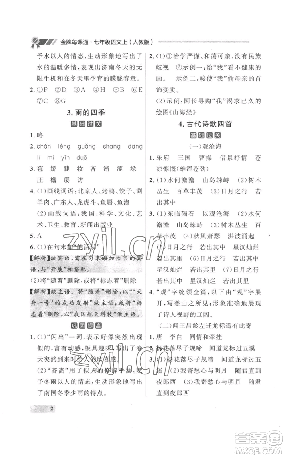 延邊大學出版社2022秋季點石成金金牌每課通七年級上冊語文人教版參考答案