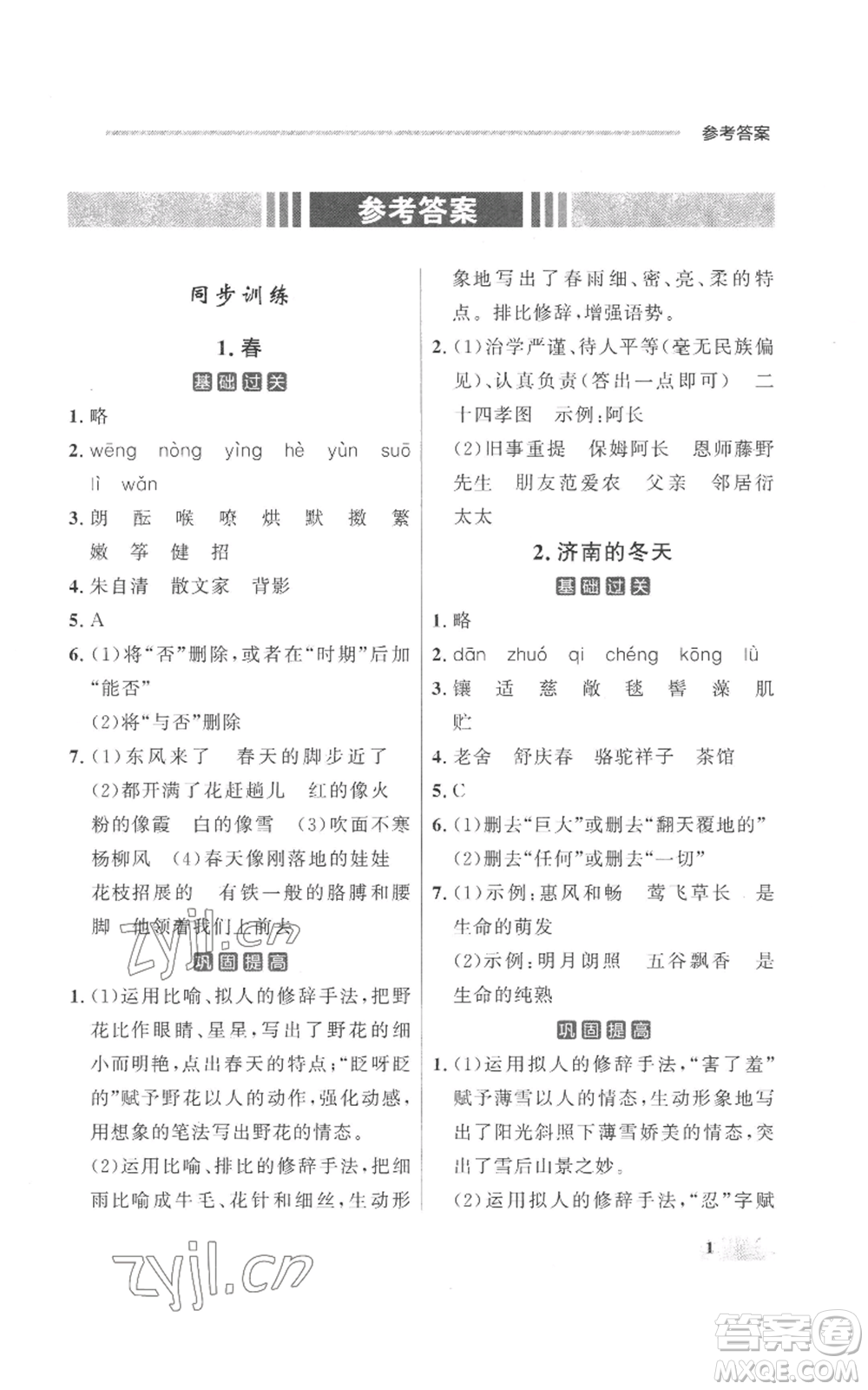 延邊大學出版社2022秋季點石成金金牌每課通七年級上冊語文人教版參考答案