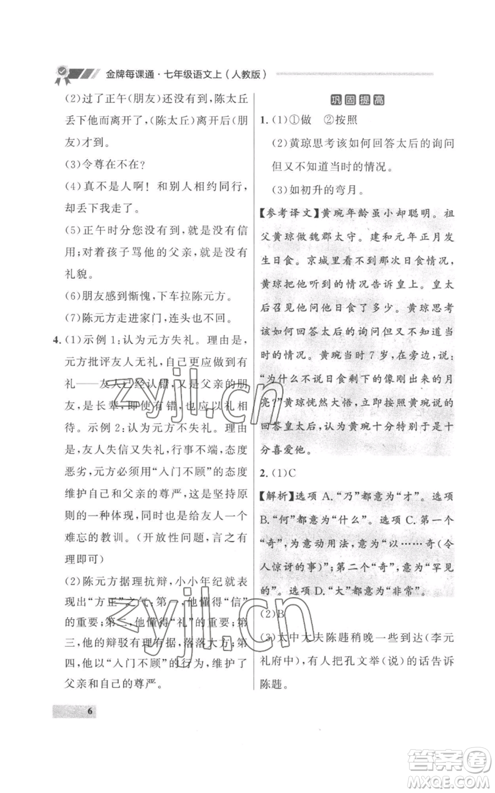 延邊大學出版社2022秋季點石成金金牌每課通七年級上冊語文人教版參考答案