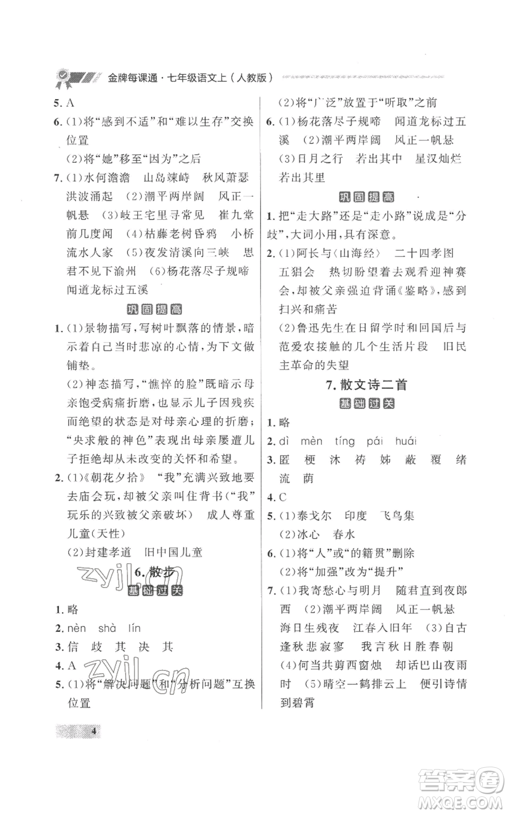延邊大學出版社2022秋季點石成金金牌每課通七年級上冊語文人教版參考答案