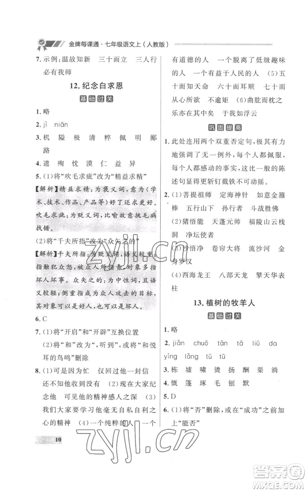 延邊大學出版社2022秋季點石成金金牌每課通七年級上冊語文人教版參考答案