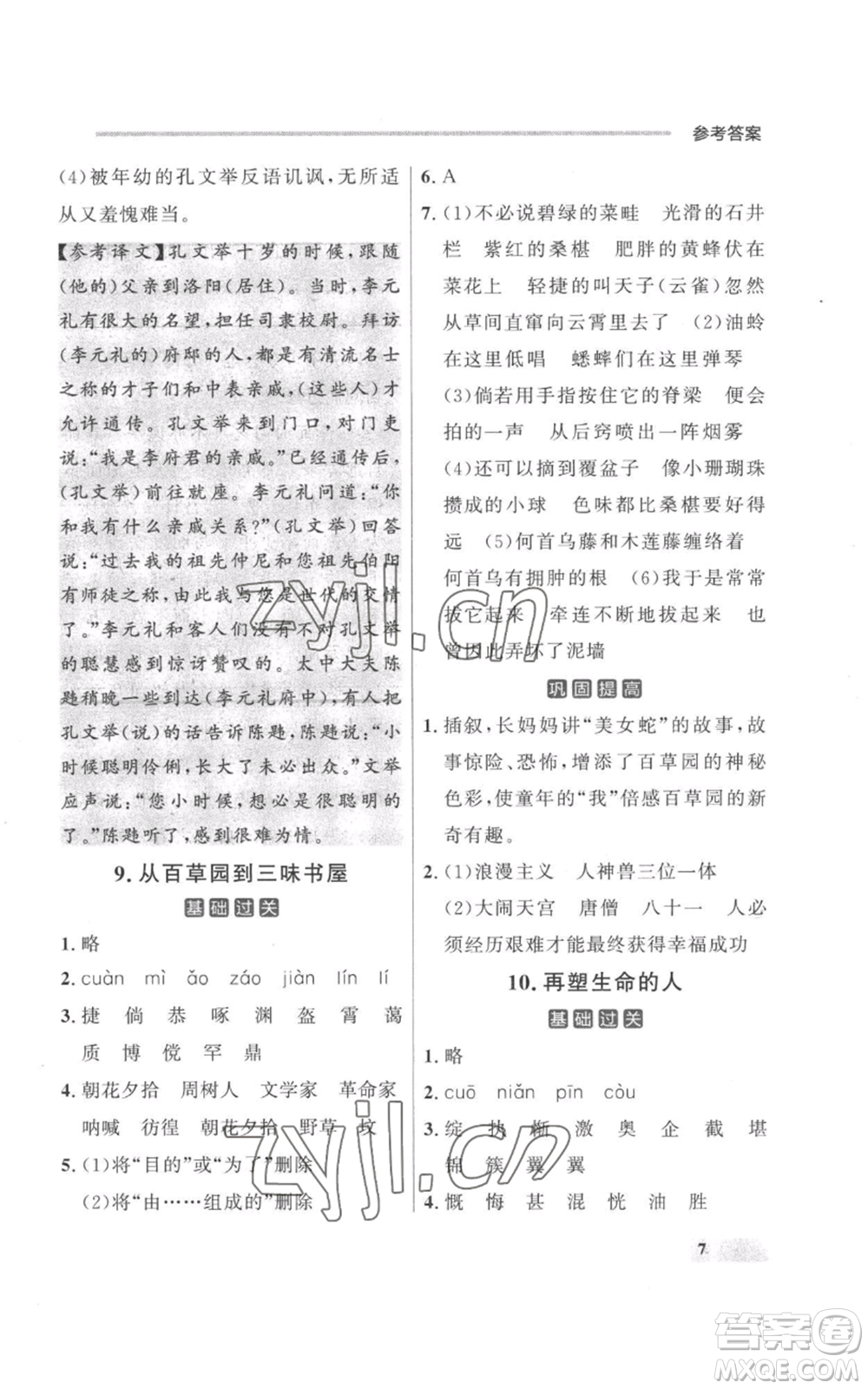 延邊大學出版社2022秋季點石成金金牌每課通七年級上冊語文人教版參考答案