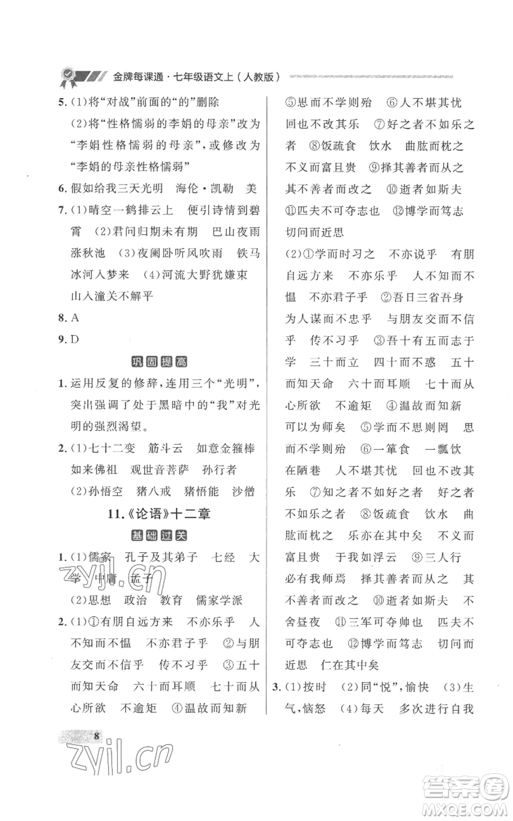 延邊大學出版社2022秋季點石成金金牌每課通七年級上冊語文人教版參考答案