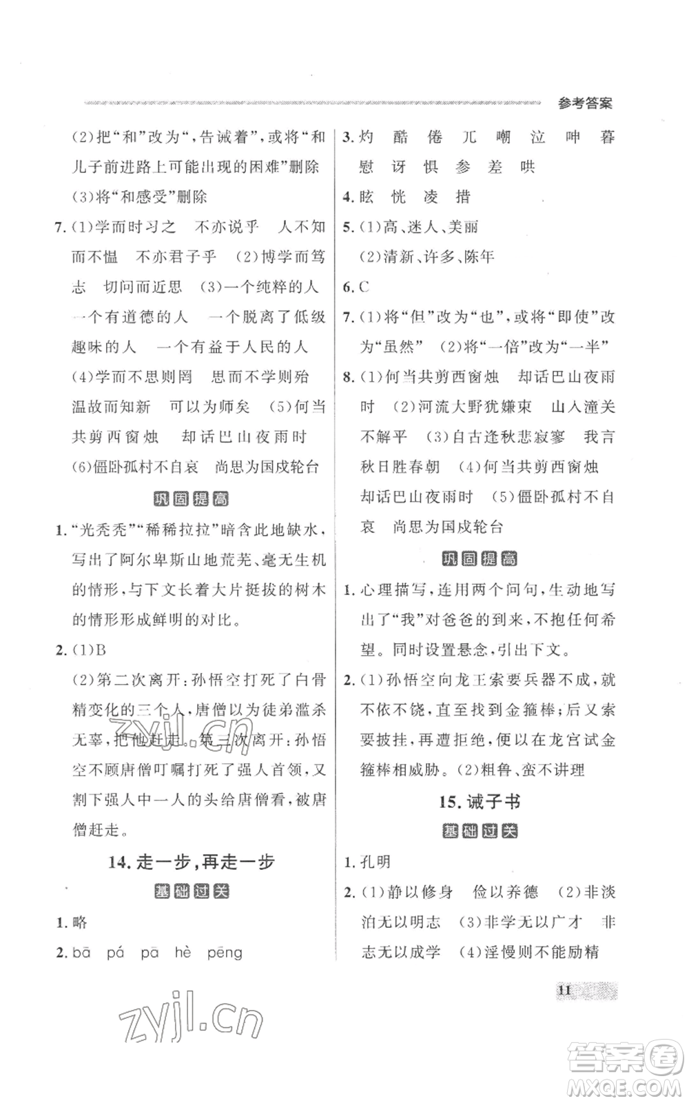 延邊大學出版社2022秋季點石成金金牌每課通七年級上冊語文人教版參考答案