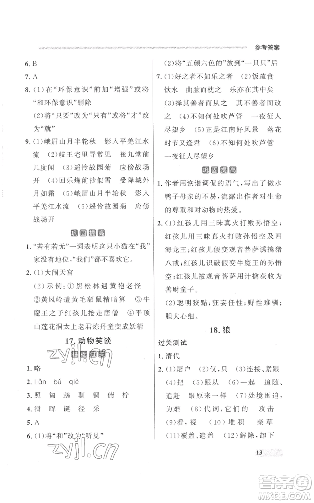 延邊大學出版社2022秋季點石成金金牌每課通七年級上冊語文人教版參考答案