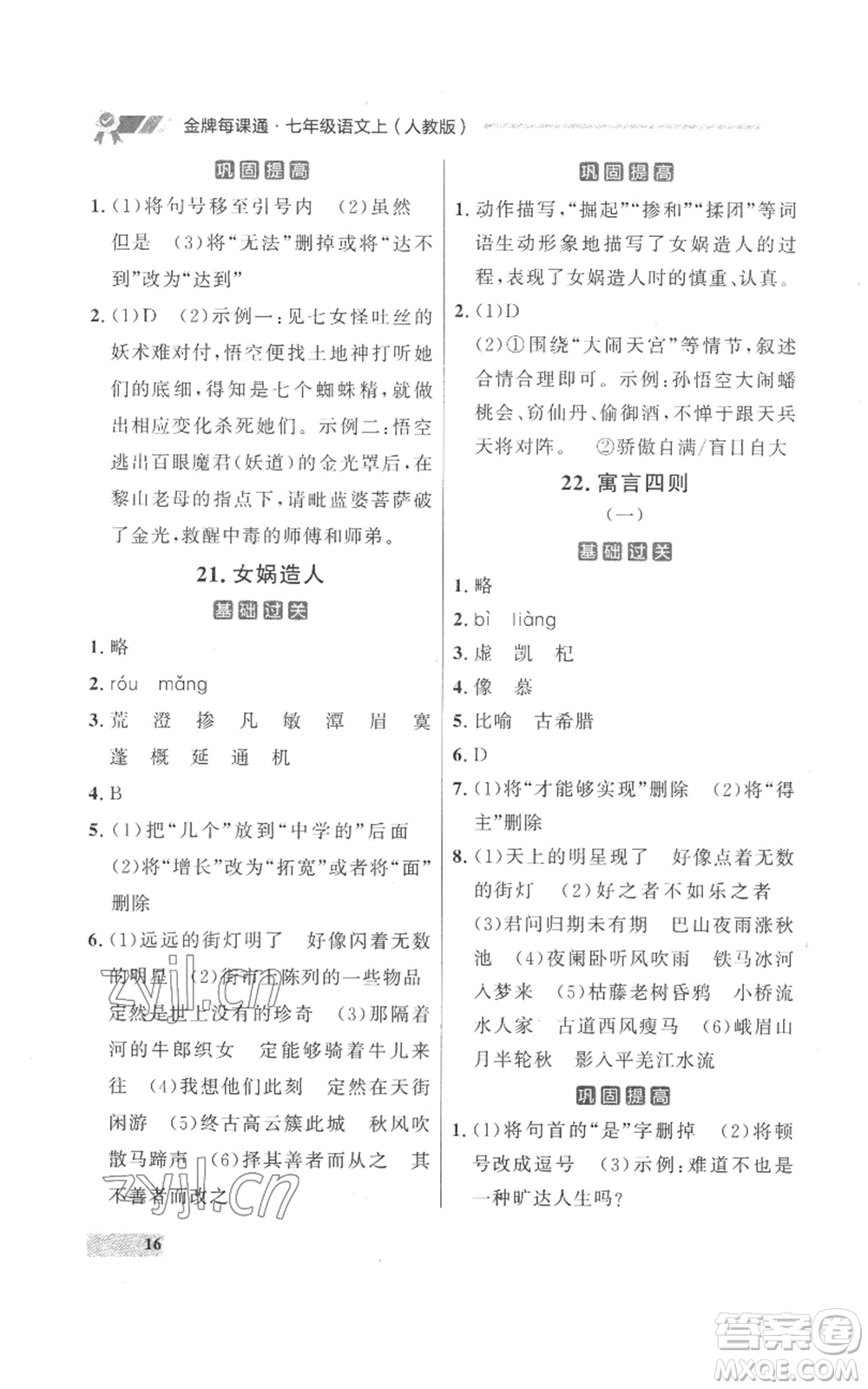 延邊大學出版社2022秋季點石成金金牌每課通七年級上冊語文人教版參考答案