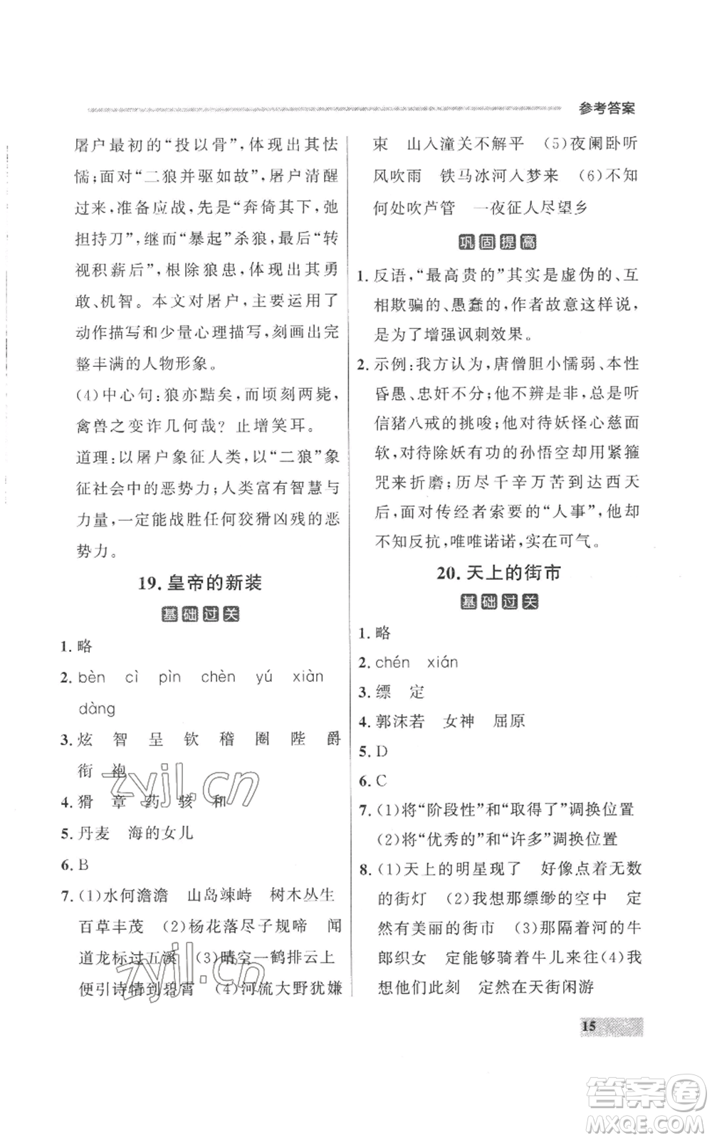 延邊大學出版社2022秋季點石成金金牌每課通七年級上冊語文人教版參考答案