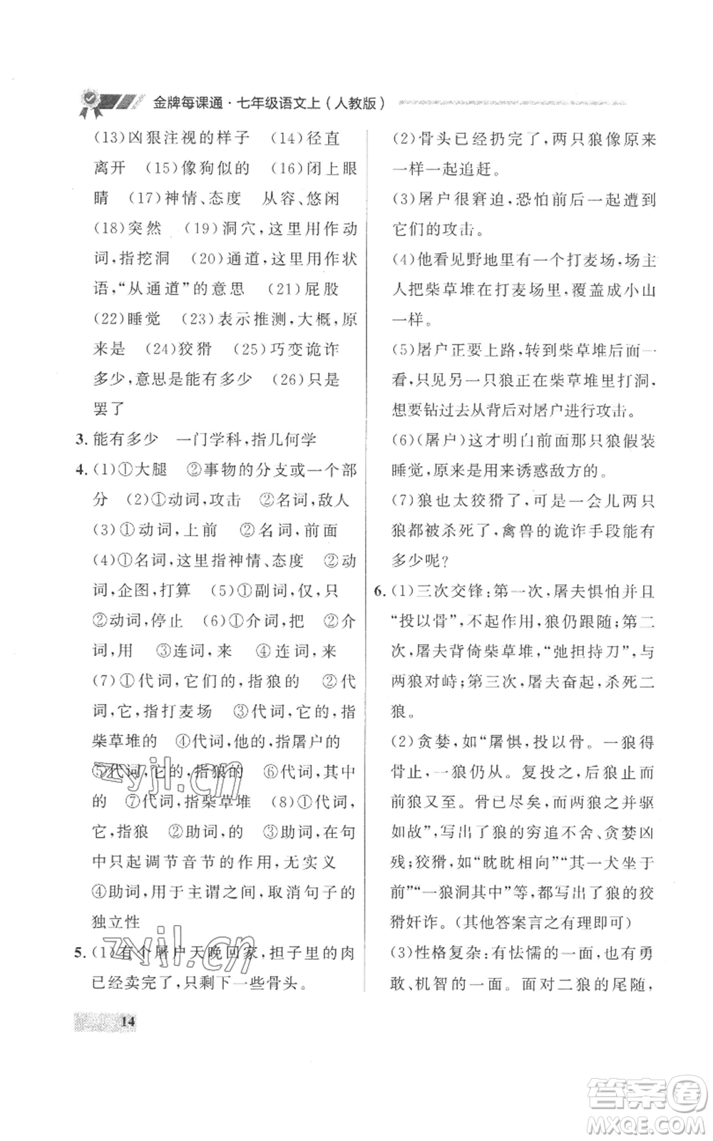 延邊大學出版社2022秋季點石成金金牌每課通七年級上冊語文人教版參考答案