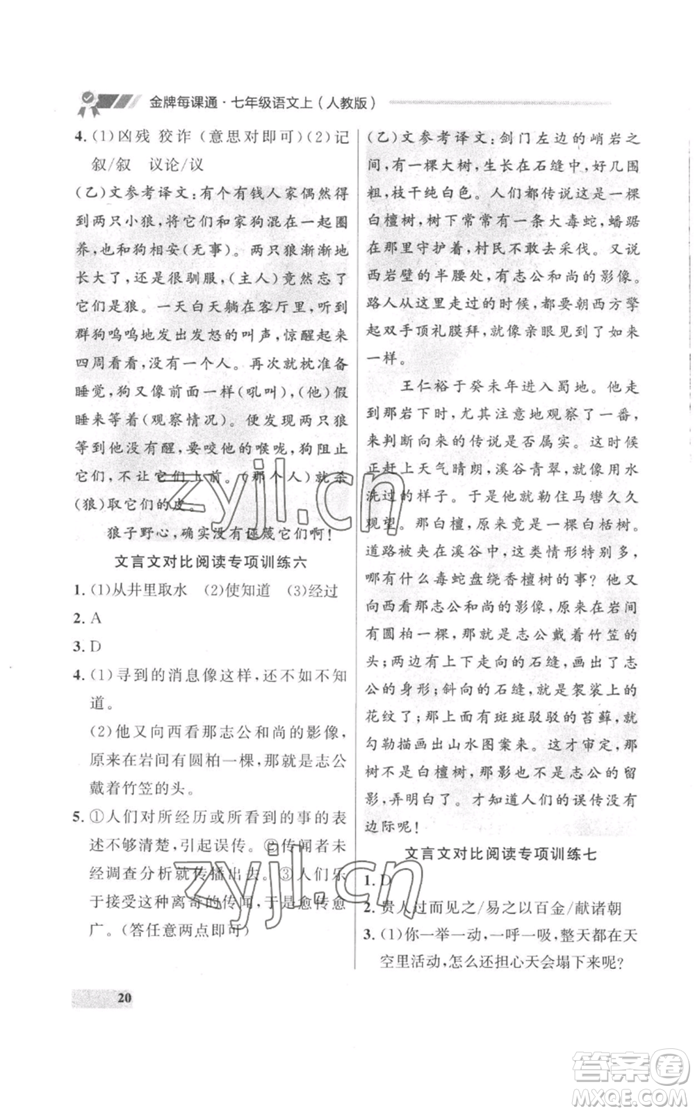 延邊大學出版社2022秋季點石成金金牌每課通七年級上冊語文人教版參考答案