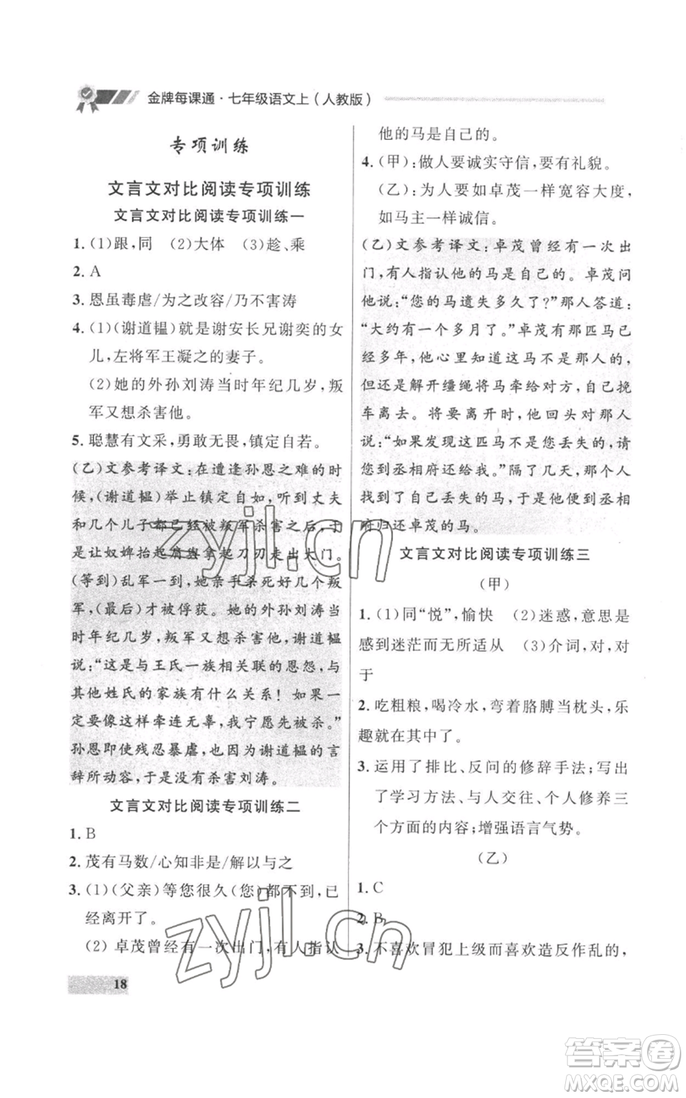 延邊大學出版社2022秋季點石成金金牌每課通七年級上冊語文人教版參考答案