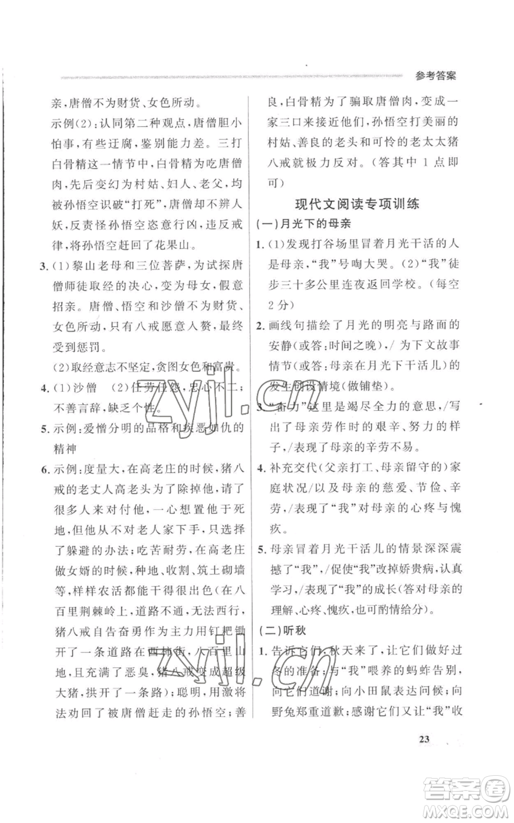 延邊大學出版社2022秋季點石成金金牌每課通七年級上冊語文人教版參考答案